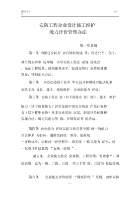 《安防工程企業(yè)設(shè)計(jì)施工維護(hù)能力評價(jià)管理辦法》解讀 提升行業(yè)標(biāo)準(zhǔn)，保障工程質(zhì)量
